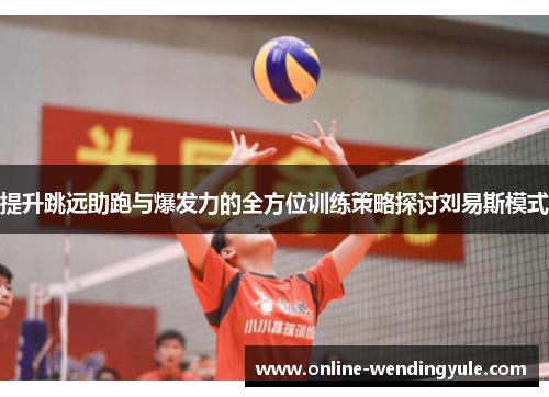 提升跳远助跑与爆发力的全方位训练策略探讨刘易斯模式