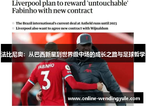 法比尼奥：从巴西新星到世界级中场的成长之路与足球哲学