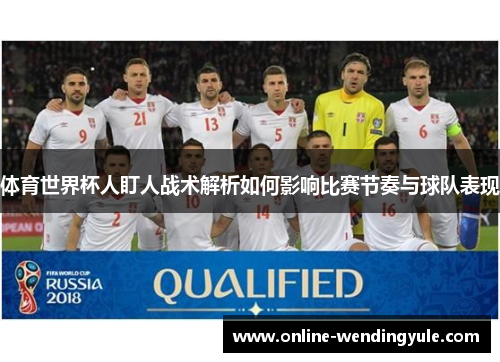 体育世界杯人盯人战术解析如何影响比赛节奏与球队表现