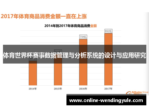 体育世界杯赛事数据管理与分析系统的设计与应用研究