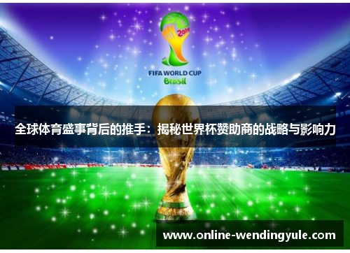 全球体育盛事背后的推手：揭秘世界杯赞助商的战略与影响力