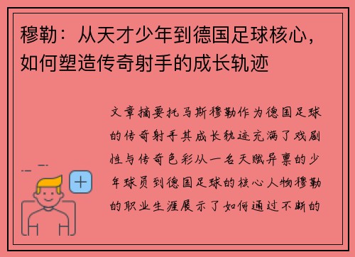 穆勒：从天才少年到德国足球核心，如何塑造传奇射手的成长轨迹