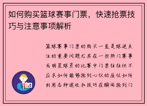 如何购买篮球赛事门票，快速抢票技巧与注意事项解析