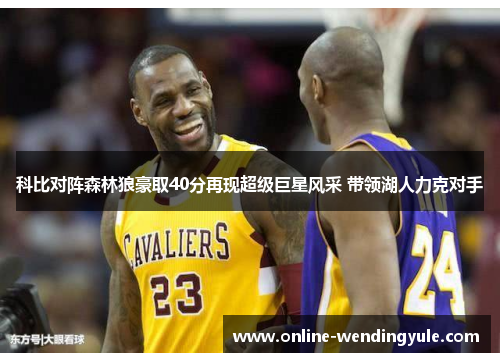 科比对阵森林狼豪取40分再现超级巨星风采 带领湖人力克对手