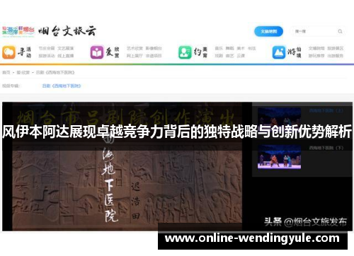 风伊本阿达展现卓越竞争力背后的独特战略与创新优势解析 风伊本阿达展现卓越竞争力背后的独特战略与创新优势解析