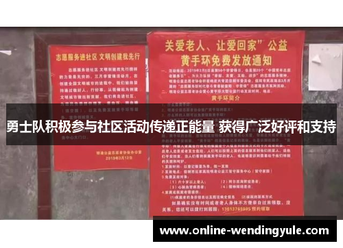 勇士队积极参与社区活动传递正能量 获得广泛好评和支持 勇士队积极参与社区活动传递正能量 获得广泛好评和支持