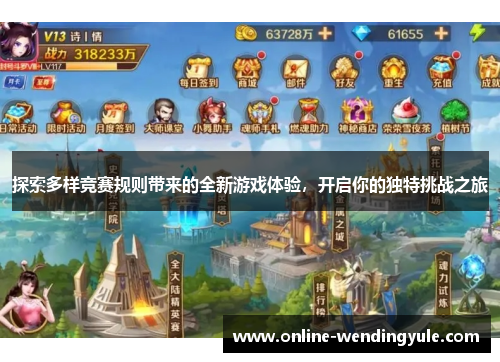 探索多样竞赛规则带来的全新游戏体验，开启你的独特挑战之旅