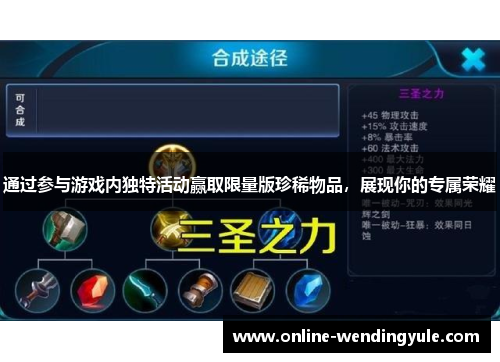 通过参与游戏内独特活动赢取限量版珍稀物品,展现你的专属荣耀 通过参与游戏内独特活动赢取限量版珍稀物品,展现你的专属荣耀