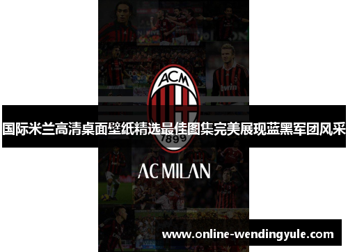 国际米兰高清桌面壁纸精选最佳图集完美展现蓝黑军团风采