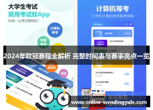 2024年欧冠赛程全解析 完整时间表与赛事亮点一览 2024年欧冠赛程全解析 完整时间表与赛事亮点一览