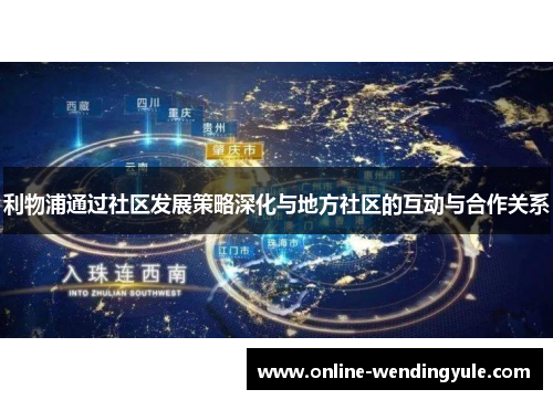 利物浦通过社区发展策略深化与地方社区的互动与合作关系