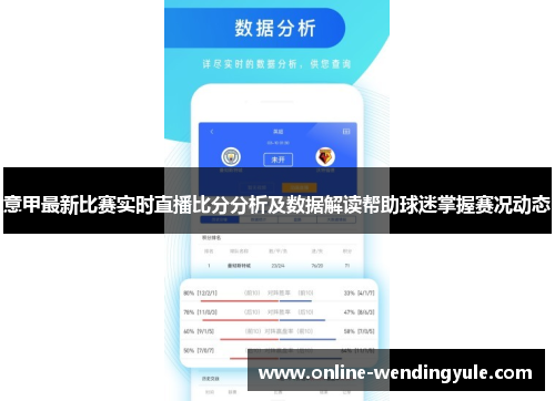 意甲最新比赛实时直播比分分析及数据解读帮助球迷掌握赛况动态 意甲最新比赛实时直播比分分析及数据解读帮助球迷掌握赛况动态