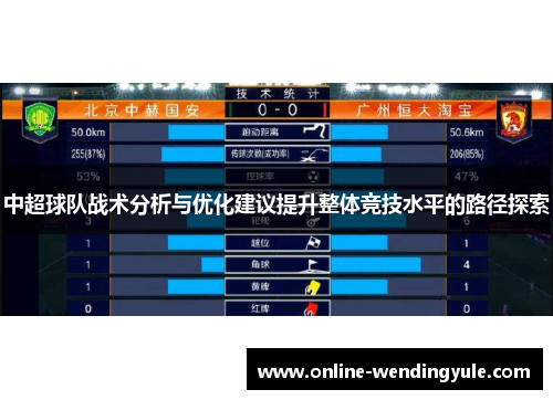 中超球队战术分析与优化建议提升整体竞技水平的路径探索