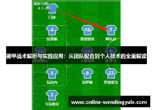 德甲战术解析与实践应用：从团队配合到个人技术的全面解读