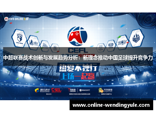 中超联赛战术创新与发展趋势分析:新理念推动中国足球提升竞争力 中超联赛战术创新与发展趋势分析:新理念推动中国足球提升竞争力
