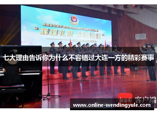 七大理由告诉你为什么不容错过大连一方的精彩赛事