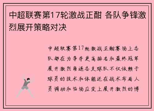 中超联赛第17轮激战正酣 各队争锋激烈展开策略对决 中超联赛第17轮激战正酣 各队争锋激烈展开策略对决