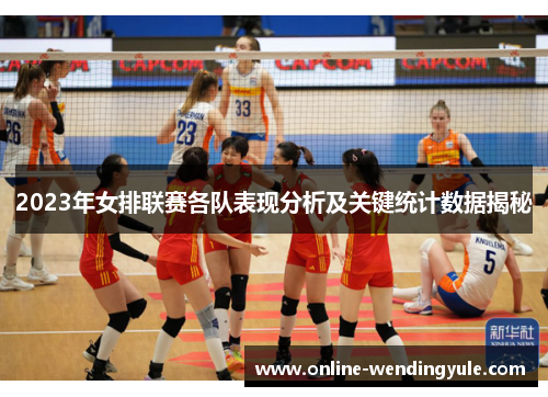2023年女排联赛各队表现分析及关键统计数据揭秘