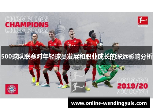 500球队联赛对年轻球员发展和职业成长的深远影响分析