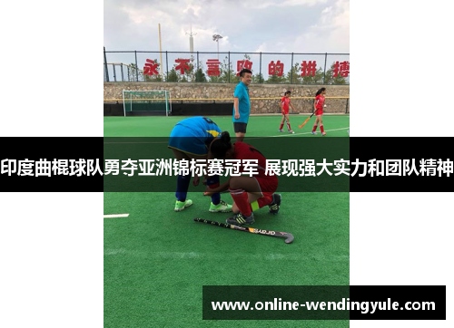印度曲棍球队勇夺亚洲锦标赛冠军 展现强大实力和团队精神 印度曲棍球队勇夺亚洲锦标赛冠军 展现强大实力和团队精神