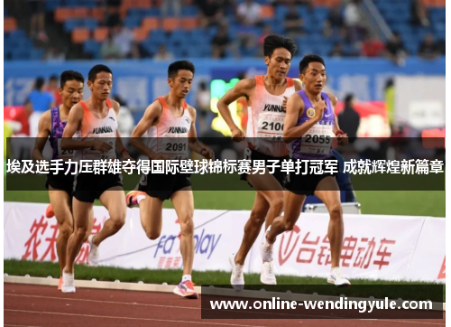 埃及选手力压群雄夺得国际壁球锦标赛男子单打冠军 成就辉煌新篇章 埃及选手力压群雄夺得国际壁球锦标赛男子单打冠军 成就辉煌新篇章