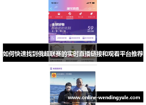 如何快速找到俄超联赛的实时直播链接和观看平台推荐
