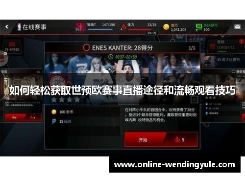 如何轻松获取世预欧赛事直播途径和流畅观看技巧