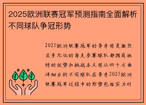 2025欧洲联赛冠军预测指南全面解析不同球队争冠形势