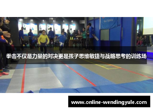 拳击不仅是力量的对决更是孩子思维敏捷与战略思考的训练场