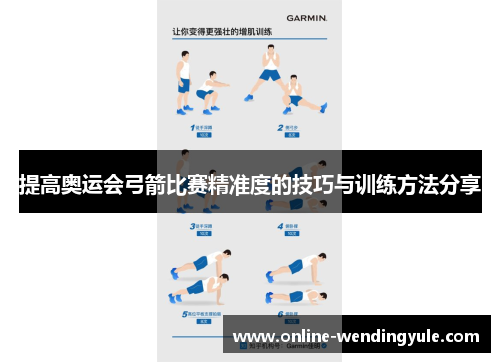 提高奥运会弓箭比赛精准度的技巧与训练方法分享 提高奥运会弓箭比赛精准度的技巧与训练方法分享