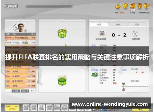 提升FIFA联赛排名的实用策略与关键注意事项解析 提升FIFA联赛排名的实用策略与关键注意事项解析