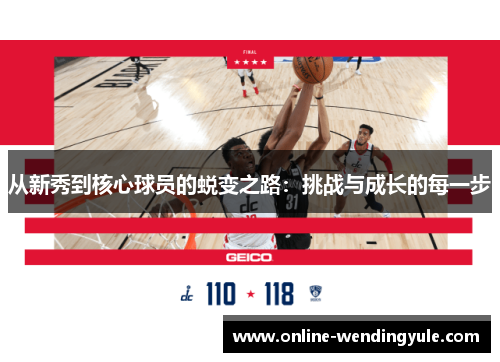 从新秀到核心球员的蜕变之路：挑战与成长的每一步