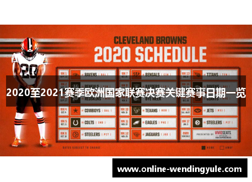 2020至2021赛季欧洲国家联赛决赛关键赛事日期一览