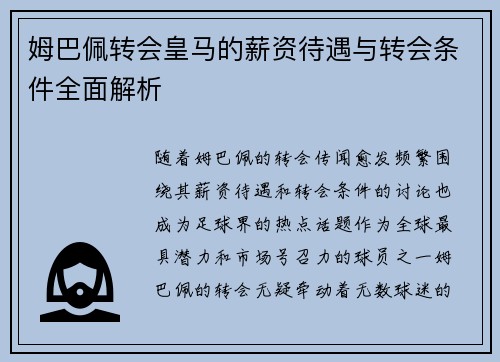姆巴佩转会皇马的薪资待遇与转会条件全面解析 姆巴佩转会皇马的薪资待遇与转会条件全面解析