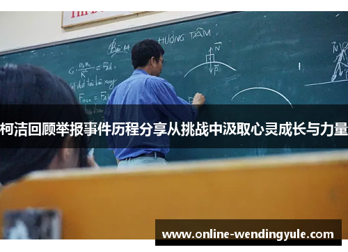 柯洁回顾举报事件历程分享从挑战中汲取心灵成长与力量 柯洁回顾举报事件历程分享从挑战中汲取心灵成长与力量