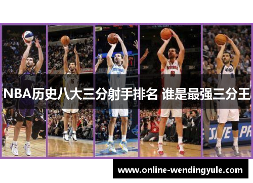 NBA历史八大三分射手排名 谁是最强三分王