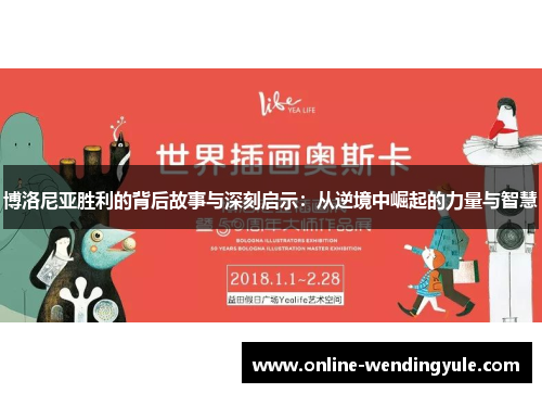 博洛尼亚胜利的背后故事与深刻启示：从逆境中崛起的力量与智慧