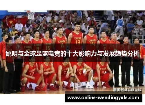 姚明与全球足篮电竞的十大影响力与发展趋势分析