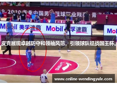 皮克展现卓越防守和领袖风范，引领球队征战国王杯。