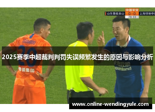 2025赛季中超裁判判罚失误频繁发生的原因与影响分析