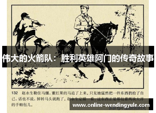 伟大的火箭队：胜利英雄阿门的传奇故事