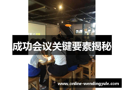 成功会议关键要素揭秘