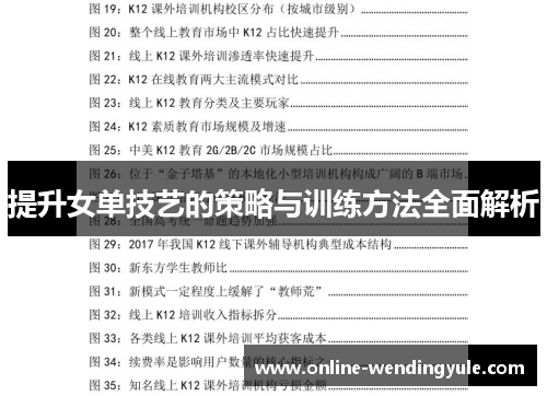 提升女单技艺的策略与训练方法全面解析