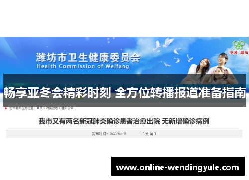 畅享亚冬会精彩时刻 全方位转播报道准备指南