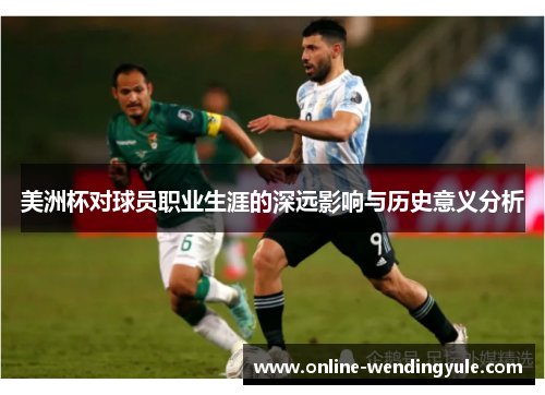 美洲杯对球员职业生涯的深远影响与历史意义分析