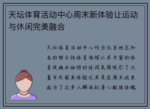 天坛体育活动中心周末新体验让运动与休闲完美融合 天坛体育活动中心周末新体验让运动与休闲完美融合