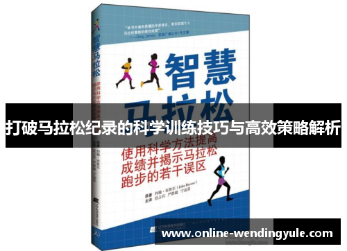 打破马拉松纪录的科学训练技巧与高效策略解析