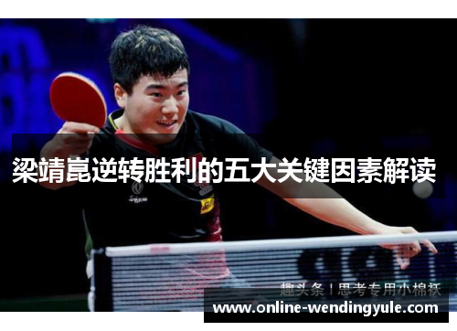 梁靖崑逆转胜利的五大关键因素解读 