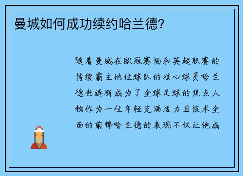 曼城如何成功续约哈兰德? 曼城如何成功续约哈兰德?