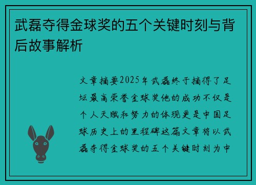 武磊夺得金球奖的五个关键时刻与背后故事解析 武磊夺得金球奖的五个关键时刻与背后故事解析